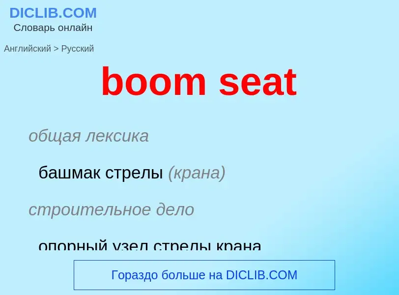 Como se diz boom seat em Russo? Tradução de &#39boom seat&#39 em Russo