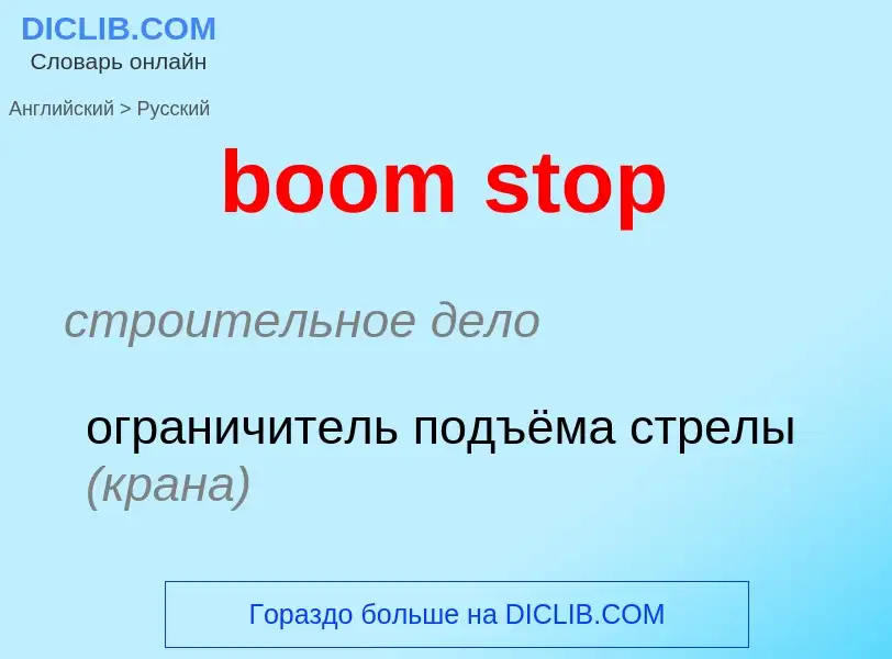 Как переводится boom stop на Русский язык