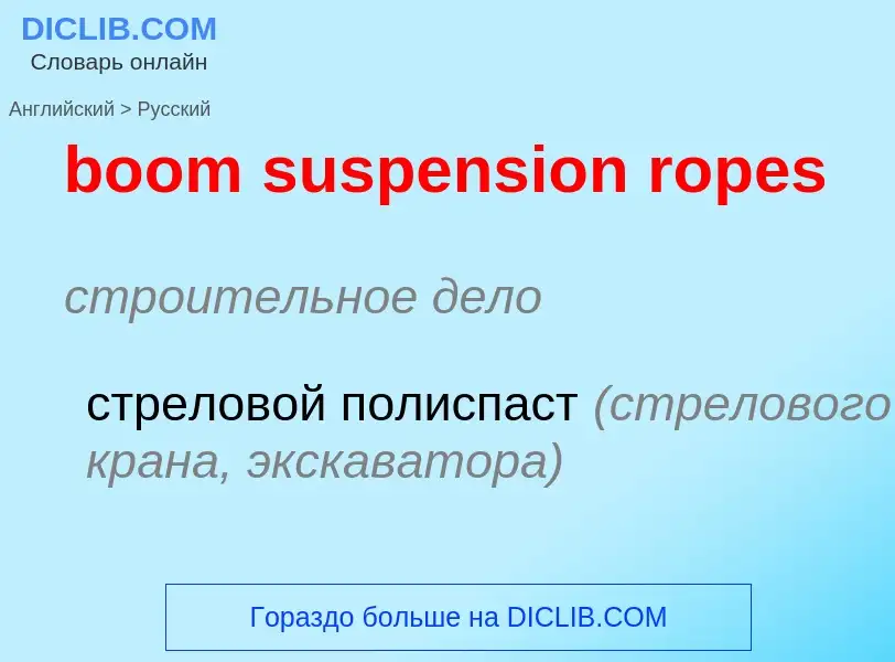 Как переводится boom suspension ropes на Русский язык