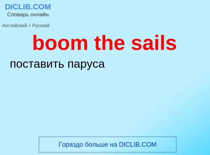 Как переводится boom the sails на Русский язык