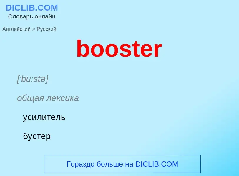 Как переводится booster на Русский язык