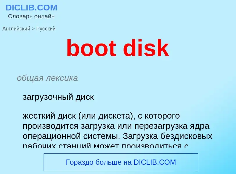 Как переводится boot disk на Русский язык