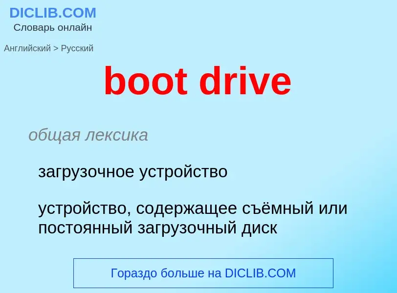 Как переводится boot drive на Русский язык