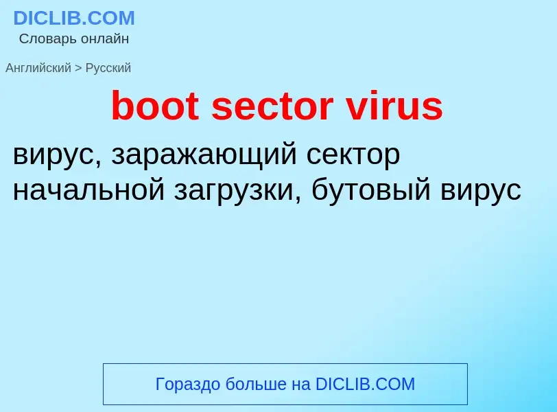 What is the Russian for boot sector virus? Translation of &#39boot sector virus&#39 to Russian