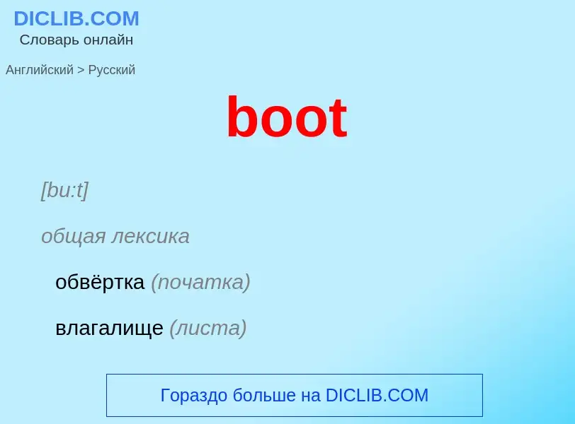 What is the Russian for boot? Translation of &#39boot&#39 to Russian