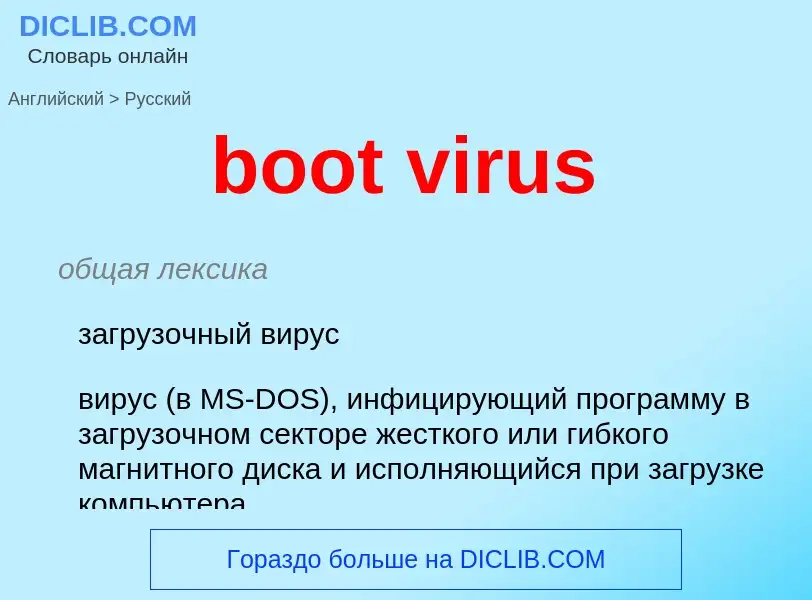 What is the Russian for boot virus? Translation of &#39boot virus&#39 to Russian