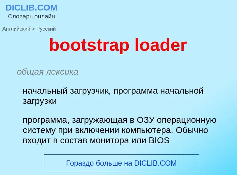 What is the Russian for bootstrap loader? Translation of &#39bootstrap loader&#39 to Russian