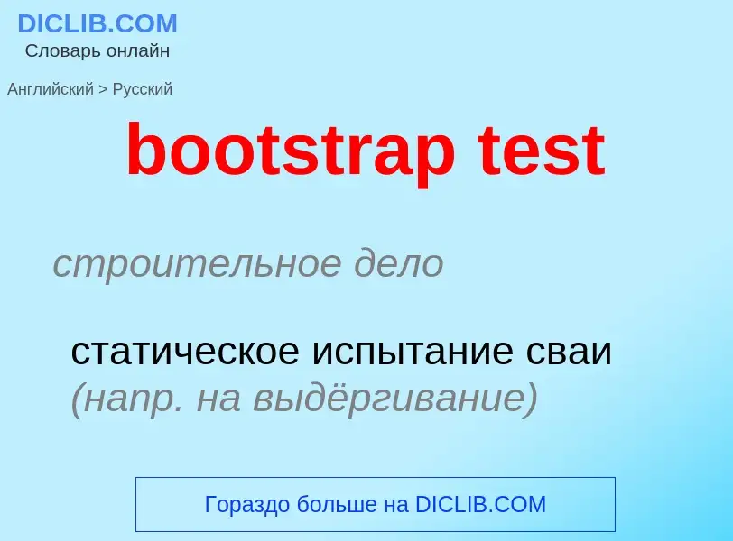 Как переводится bootstrap test на Русский язык