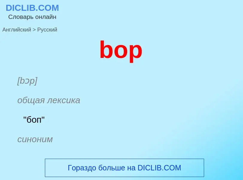 Как переводится bop на Русский язык