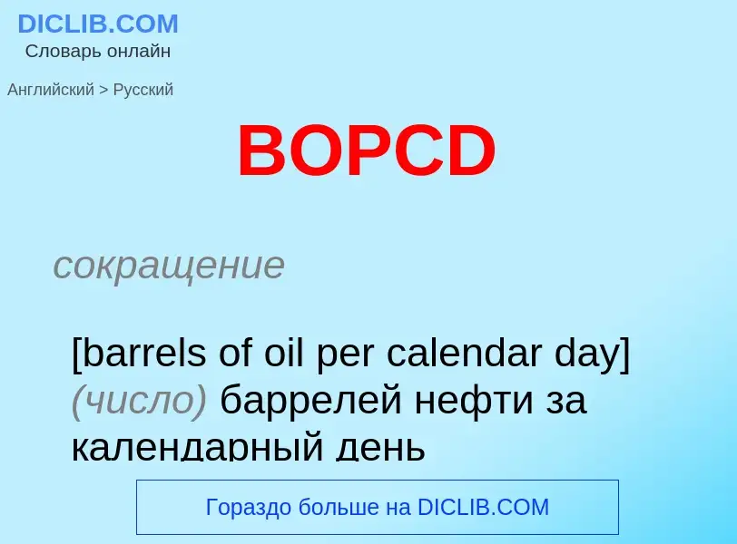 Как переводится BOPCD на Русский язык