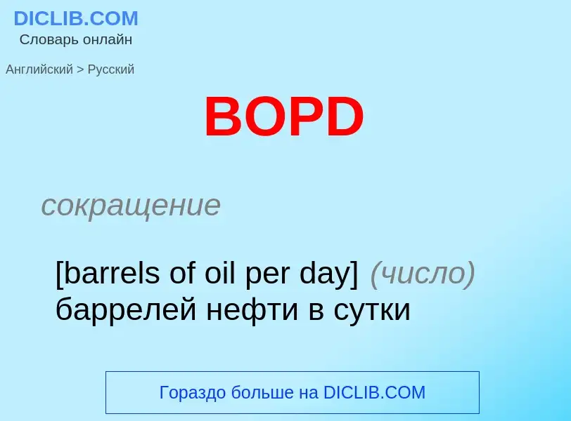 Как переводится BOPD на Русский язык