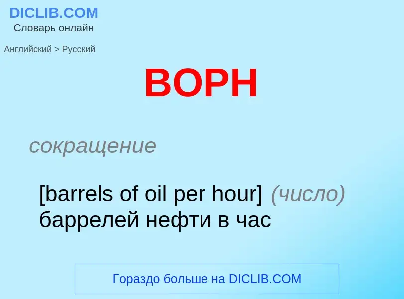 ¿Cómo se dice BOPH en Ruso? Traducción de &#39BOPH&#39 al Ruso