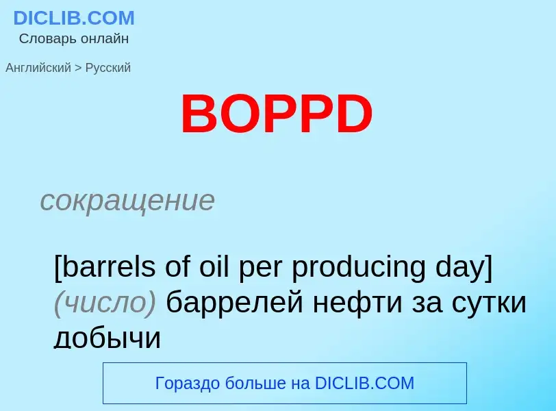 Como se diz BOPPD em Russo? Tradução de &#39BOPPD&#39 em Russo