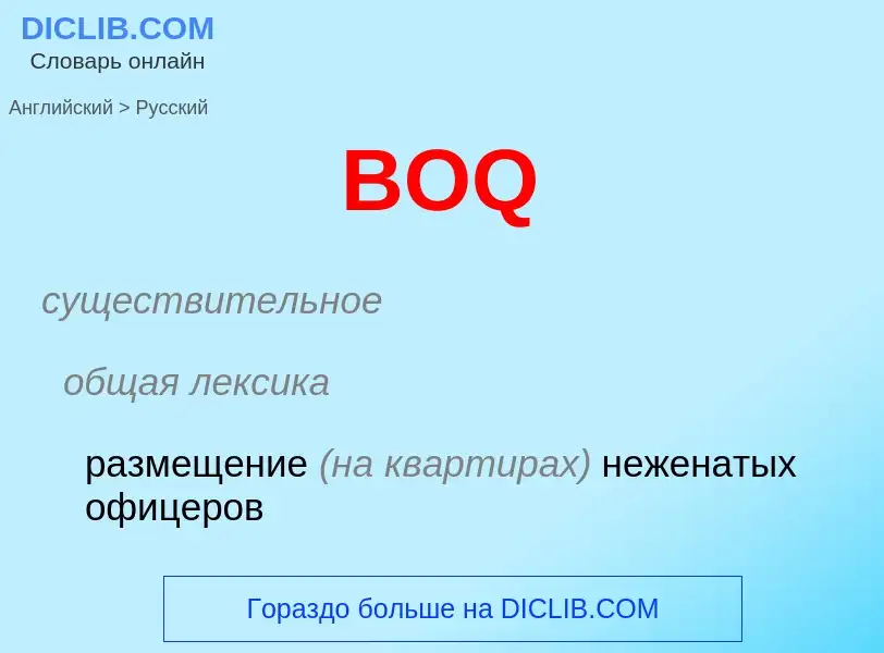 Как переводится BOQ на Русский язык