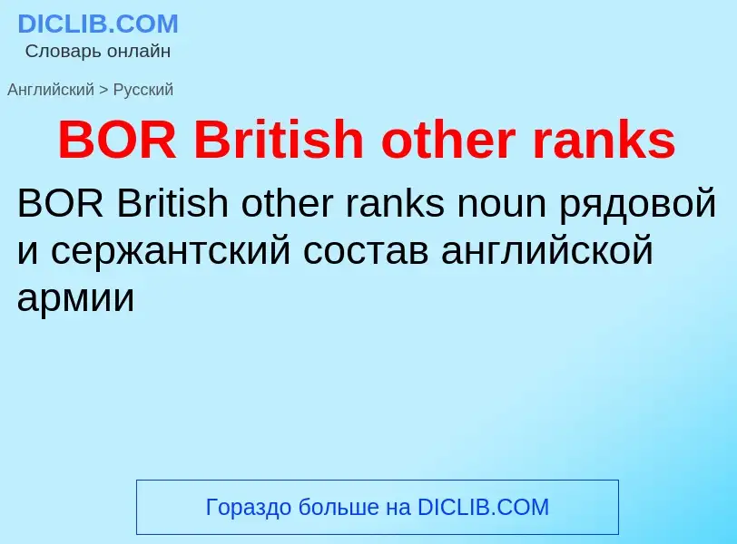 Как переводится BOR British other ranks на Русский язык