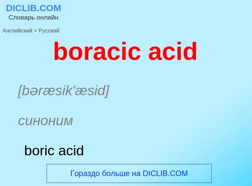 Vertaling van &#39boracic acid&#39 naar Russisch