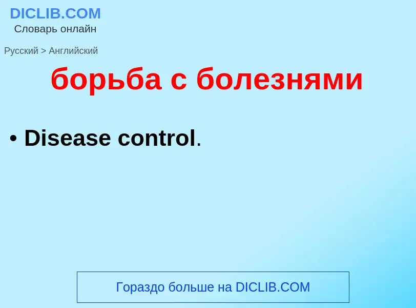 Как переводится борьба с болезнями на Английский язык