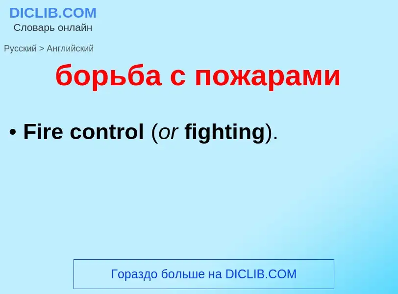 Μετάφραση του &#39борьба с пожарами&#39 σε Αγγλικά