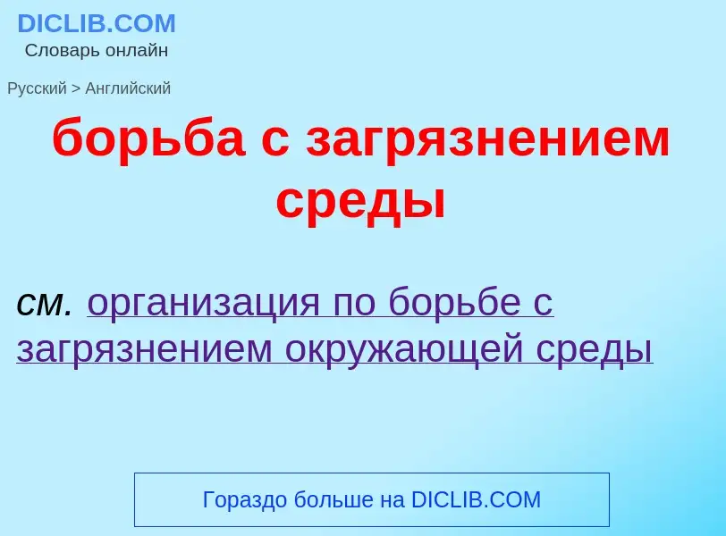 Как переводится борьба с загрязнением среды на Английский язык