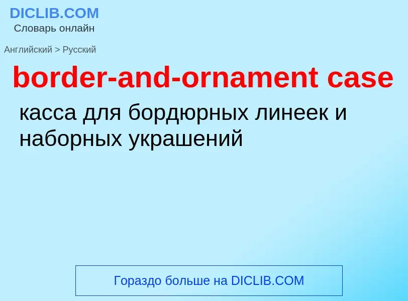 Как переводится border-and-ornament case на Русский язык