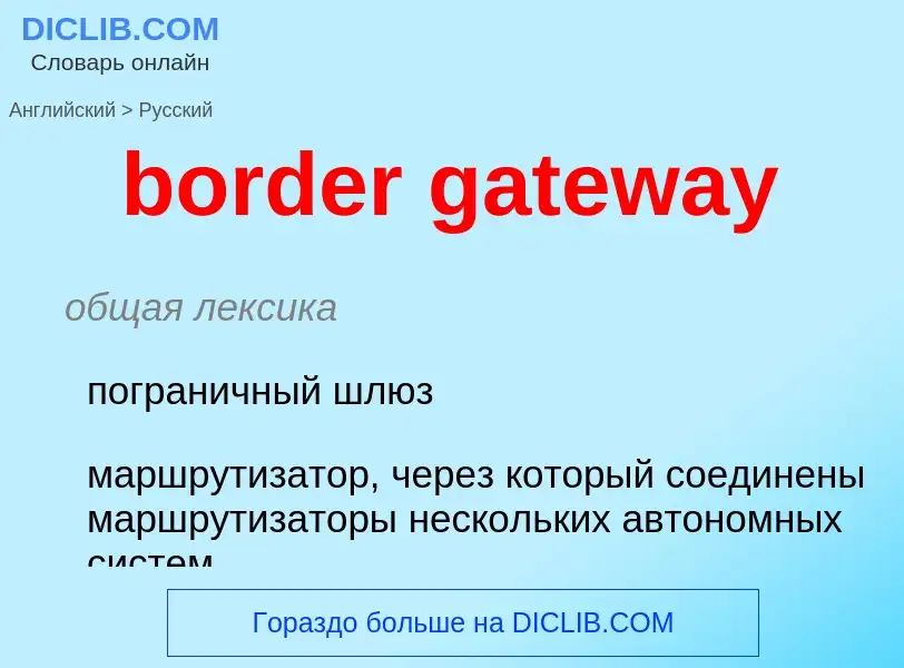 Μετάφραση του &#39border gateway&#39 σε Ρωσικά