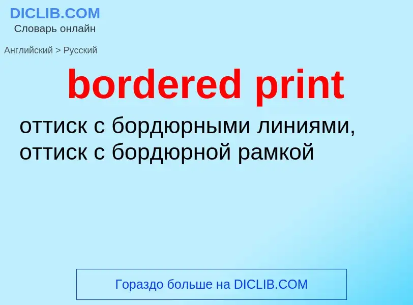 Как переводится bordered print на Русский язык