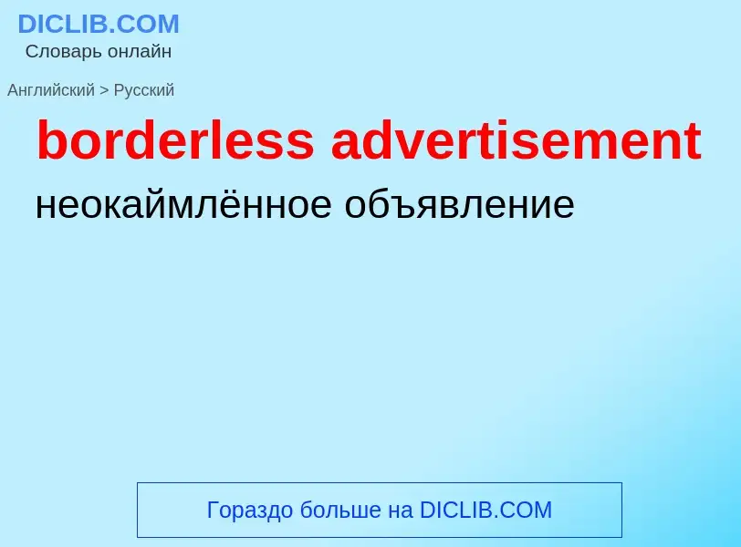 Μετάφραση του &#39borderless advertisement&#39 σε Ρωσικά