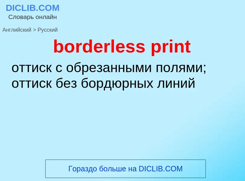 Как переводится borderless print на Русский язык