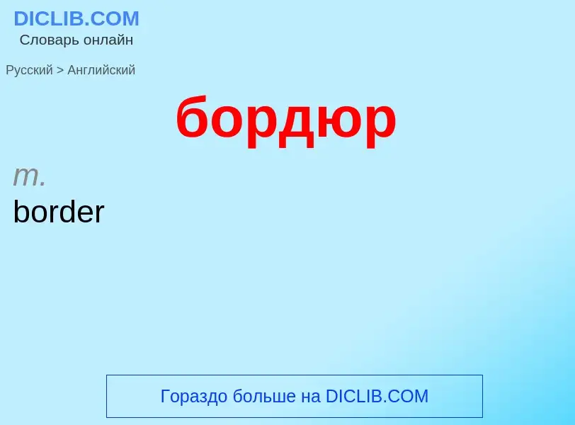 Как переводится бордюр на Английский язык