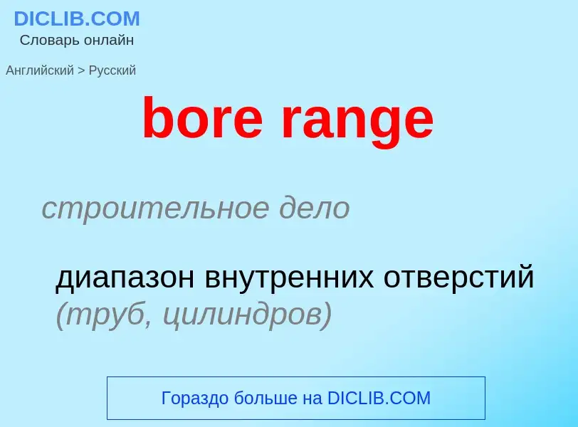 Как переводится bore range на Русский язык