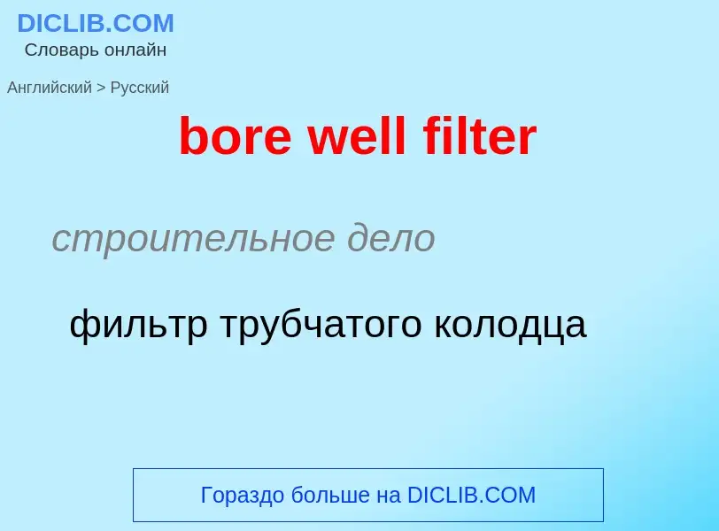 Как переводится bore well filter на Русский язык