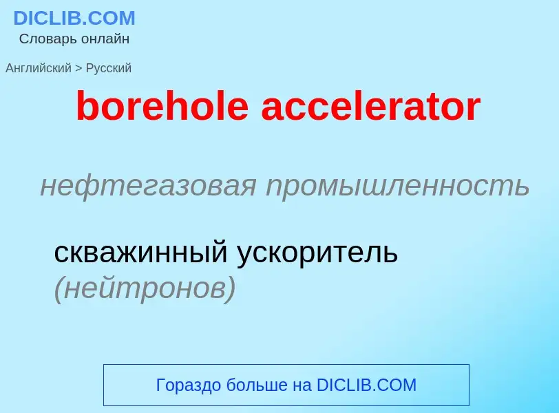 What is the Russian for borehole accelerator? Translation of &#39borehole accelerator&#39 to Russian