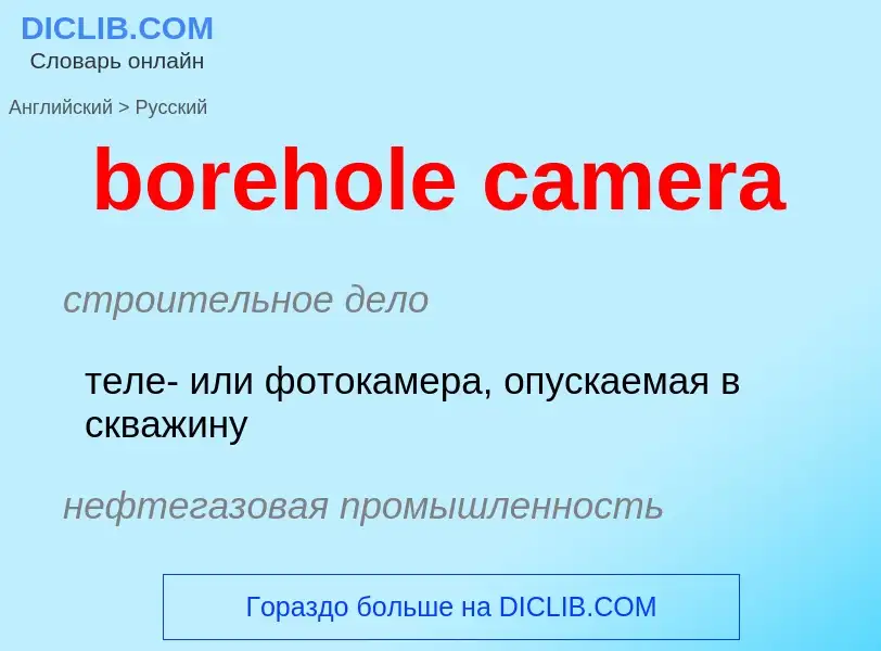 Μετάφραση του &#39borehole camera&#39 σε Ρωσικά