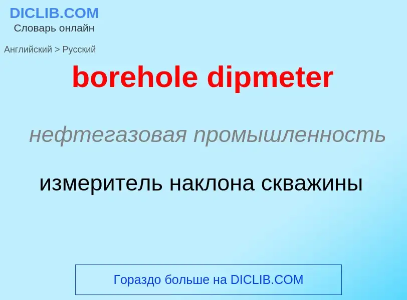 Как переводится borehole dipmeter на Русский язык