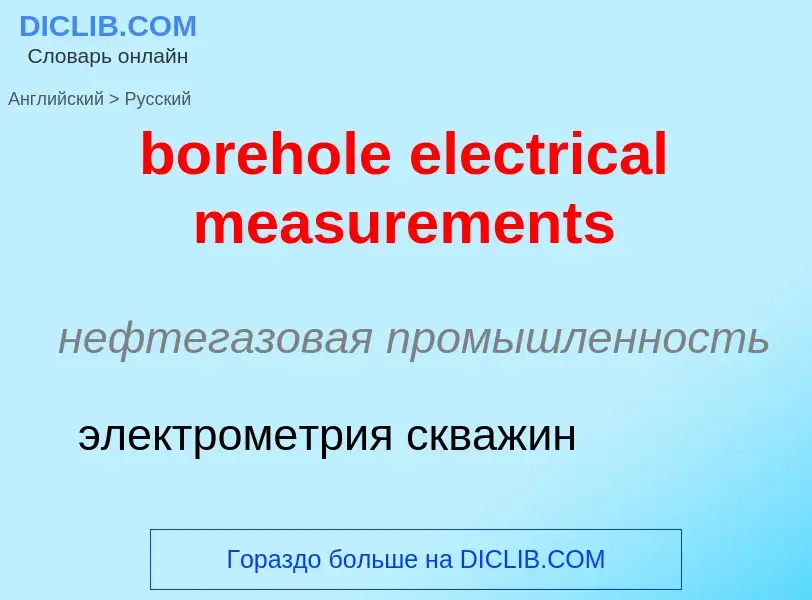 Как переводится borehole electrical measurements на Русский язык