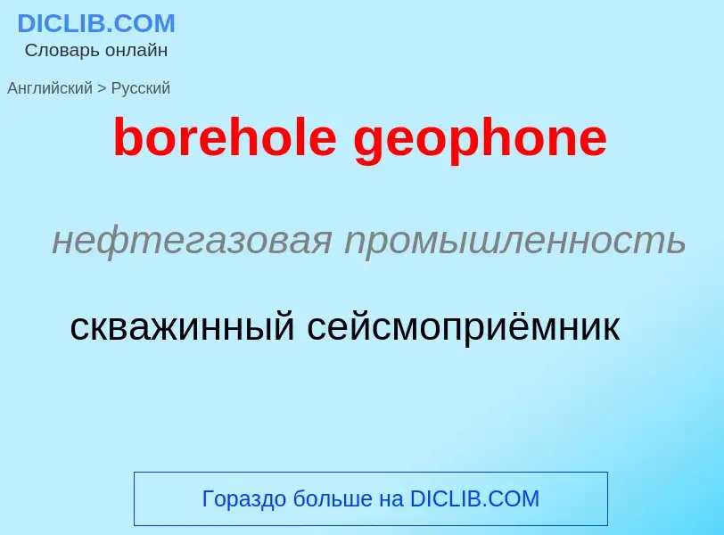 Vertaling van &#39borehole geophone&#39 naar Russisch