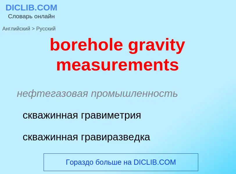 Как переводится borehole gravity measurements на Русский язык