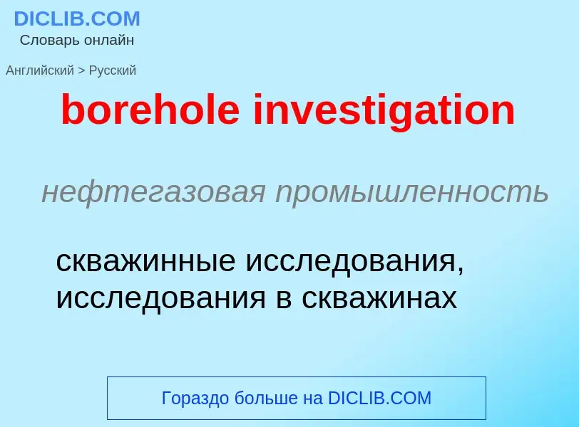 Как переводится borehole investigation на Русский язык