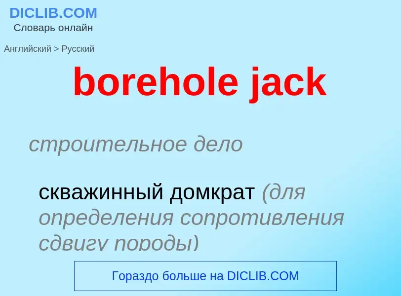 Μετάφραση του &#39borehole jack&#39 σε Ρωσικά