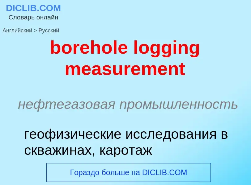 Как переводится borehole logging measurement на Русский язык