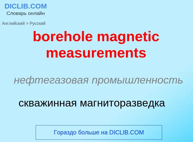 Как переводится borehole magnetic measurements на Русский язык