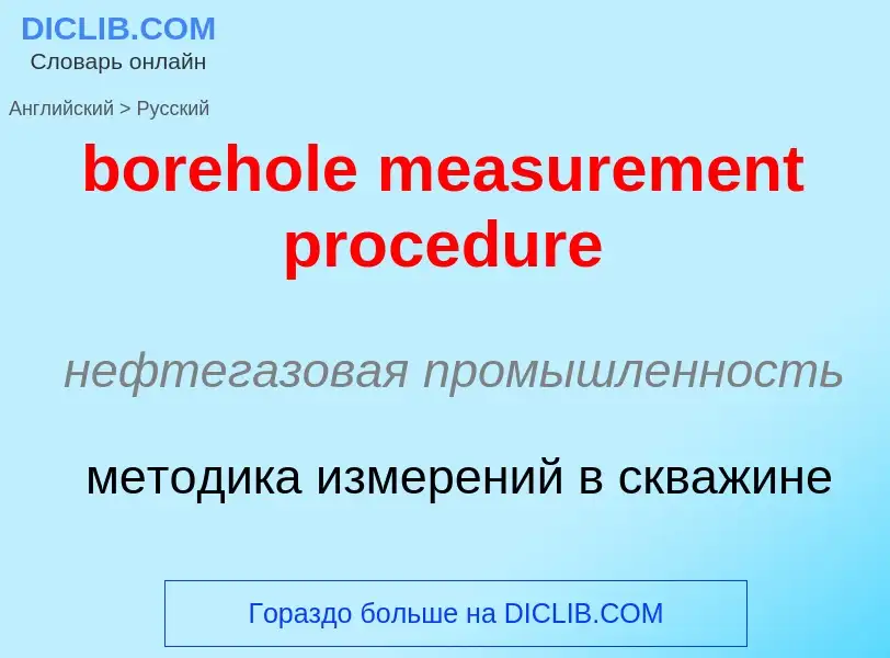 Vertaling van &#39borehole measurement procedure&#39 naar Russisch