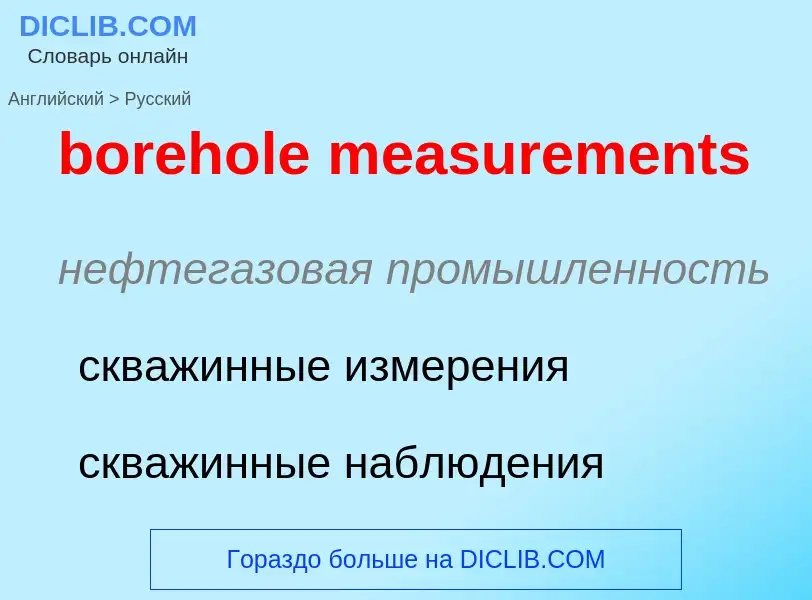 What is the Russian for borehole measurements? Translation of &#39borehole measurements&#39 to Russi