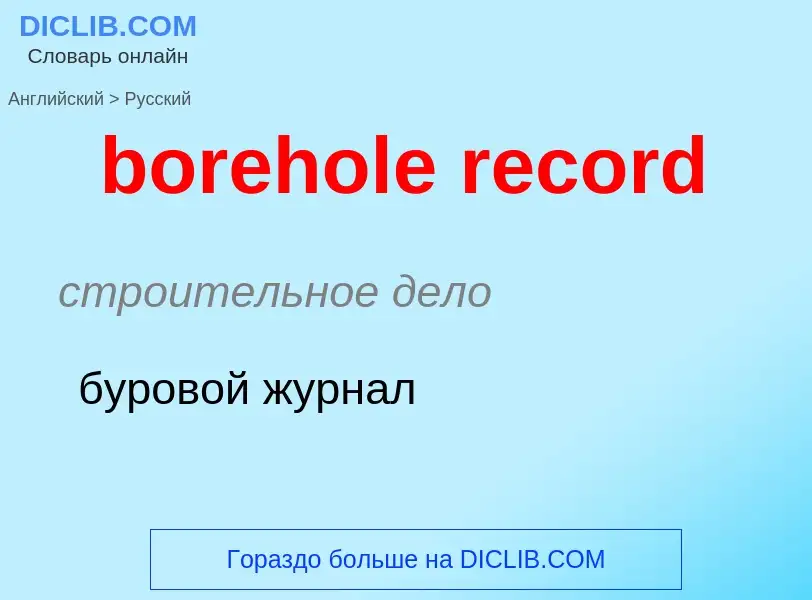 ¿Cómo se dice borehole record en Ruso? Traducción de &#39borehole record&#39 al Ruso