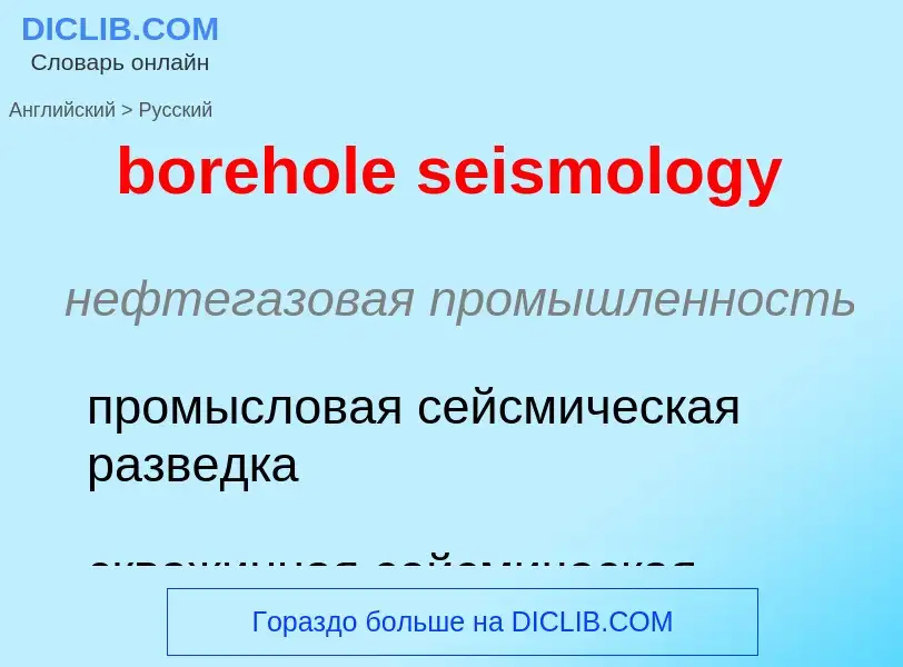 Como se diz borehole seismology em Russo? Tradução de &#39borehole seismology&#39 em Russo