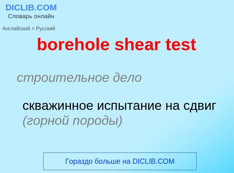 Как переводится borehole shear test на Русский язык