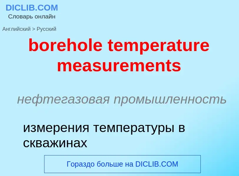 Как переводится borehole temperature measurements на Русский язык