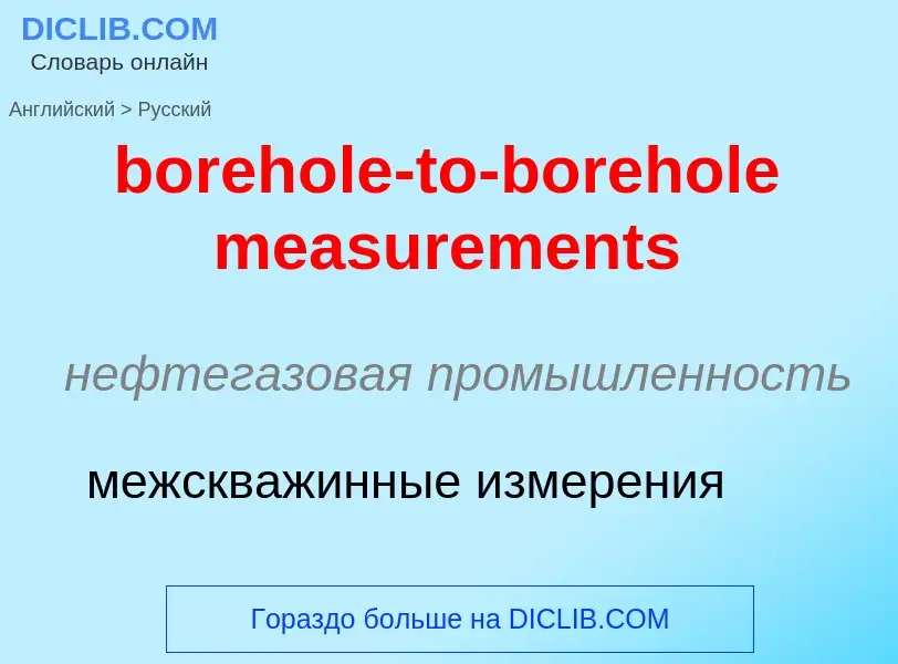 Как переводится borehole-to-borehole measurements на Русский язык