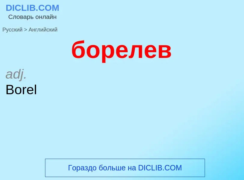 Как переводится борелев на Английский язык