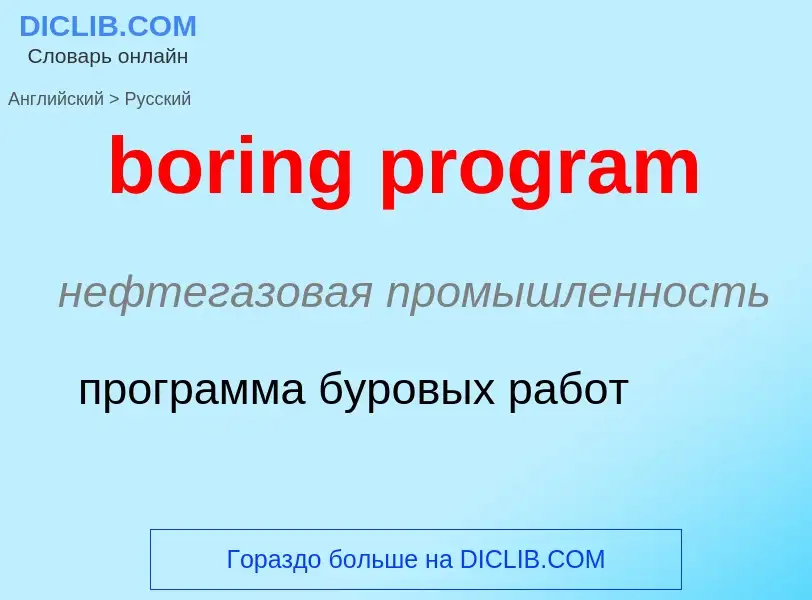 What is the Russian for boring program? Translation of &#39boring program&#39 to Russian